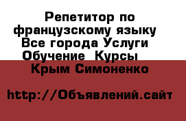 Репетитор по французскому языку - Все города Услуги » Обучение. Курсы   . Крым,Симоненко